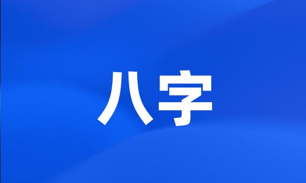 八字