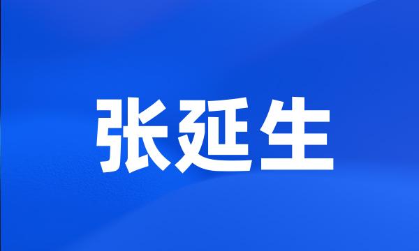 张延生