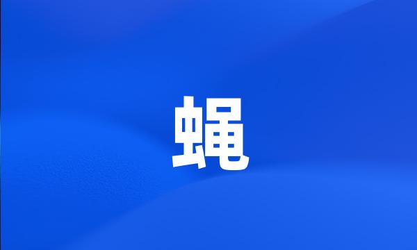 蝇