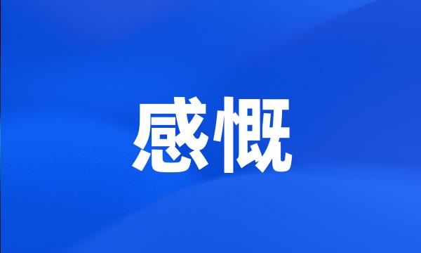 感慨