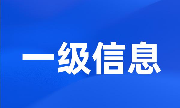 一级信息