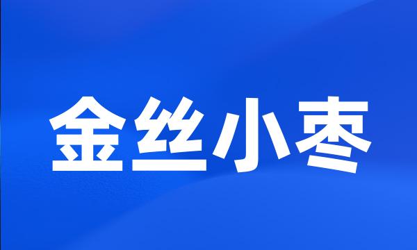 金丝小枣