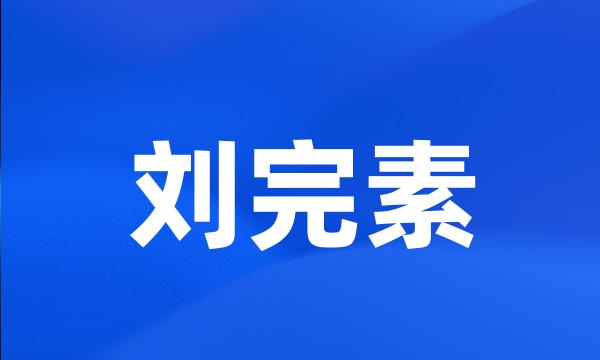 刘完素