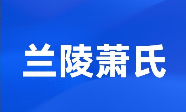 兰陵萧氏