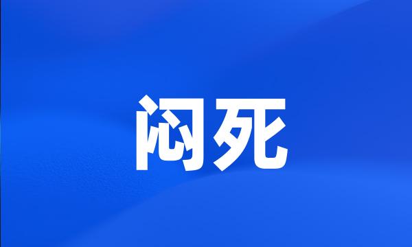 闷死