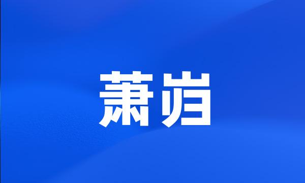 萧岿