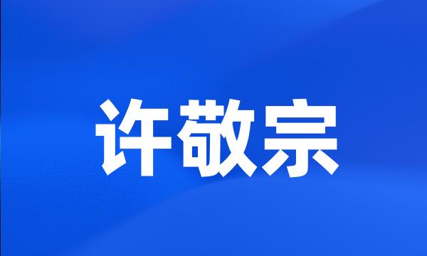 许敬宗