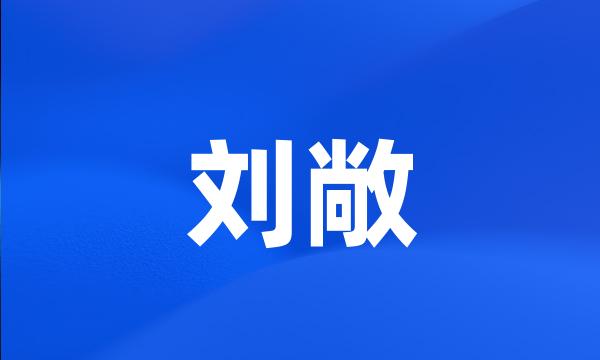 刘敞