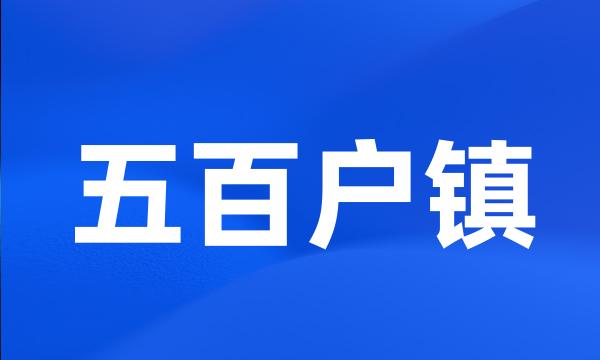 五百户镇