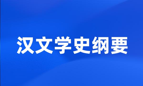 汉文学史纲要