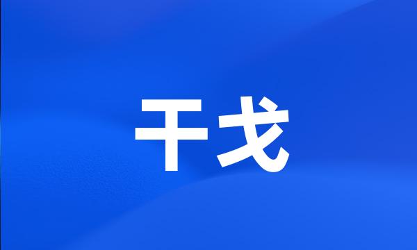 干戈