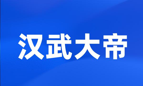 汉武大帝