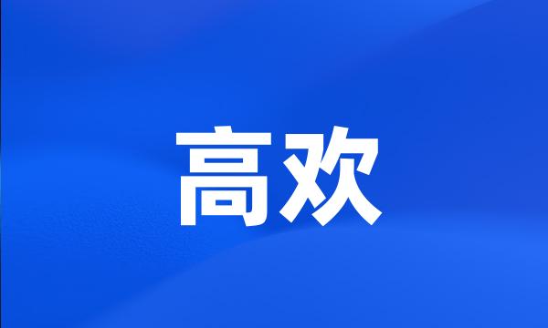 高欢