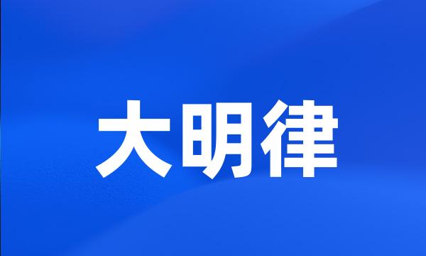 大明律