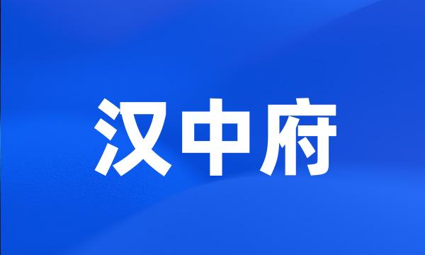 汉中府