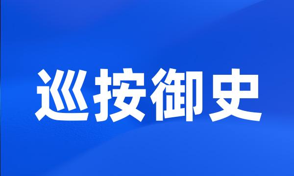 巡按御史