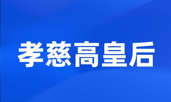 孝慈高皇后