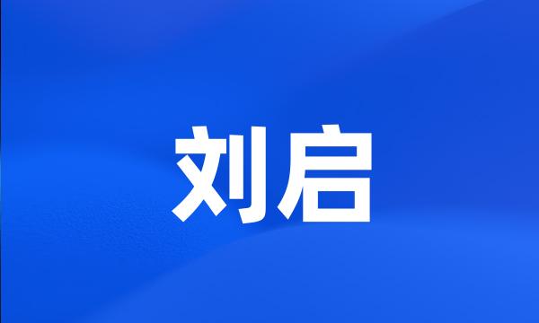 刘启