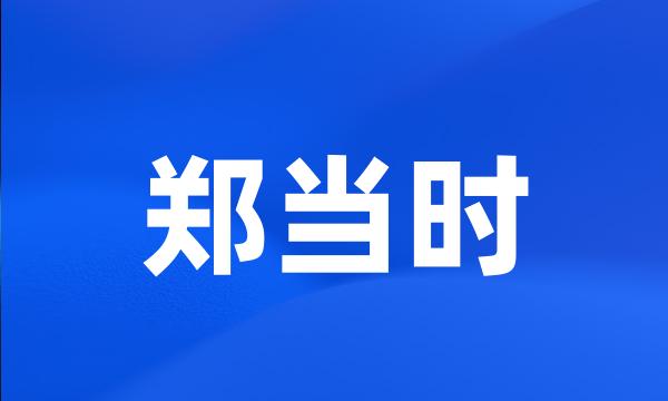 郑当时