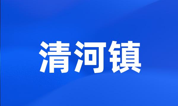 清河镇