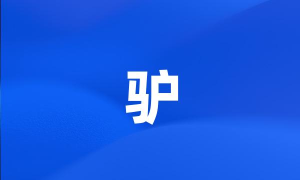 驴