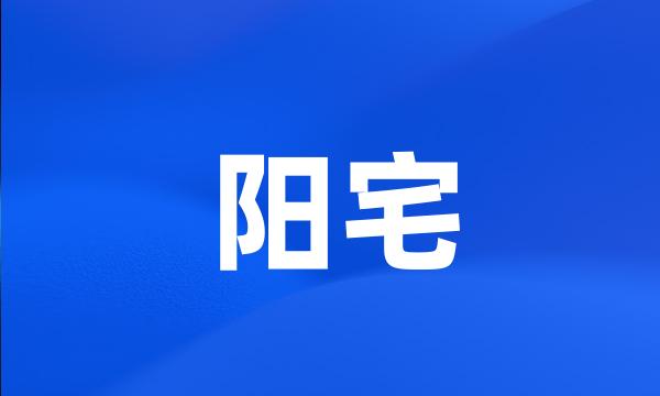 阳宅