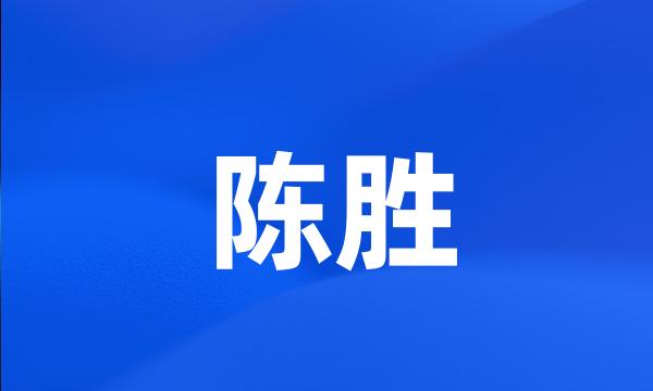 陈胜