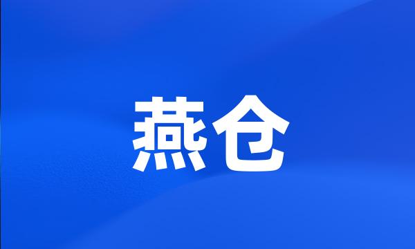 燕仓