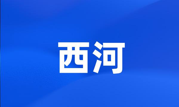 西河