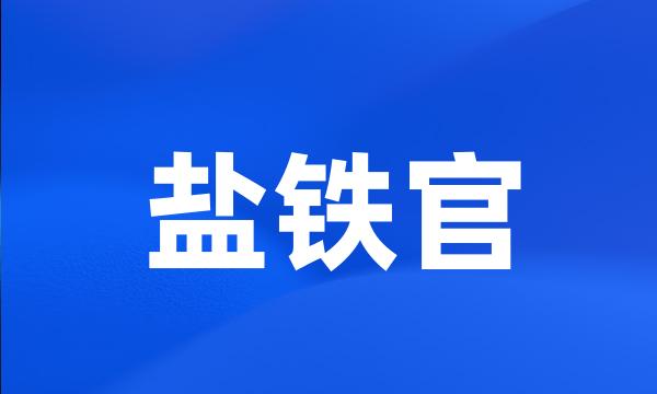 盐铁官