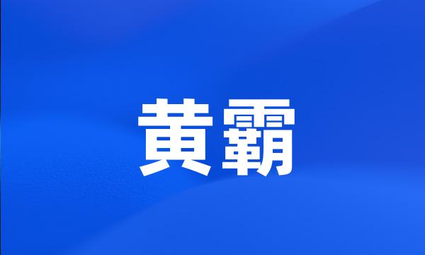 黄霸