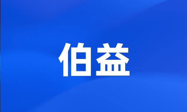 伯益