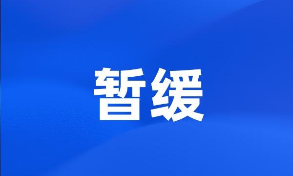 暂缓