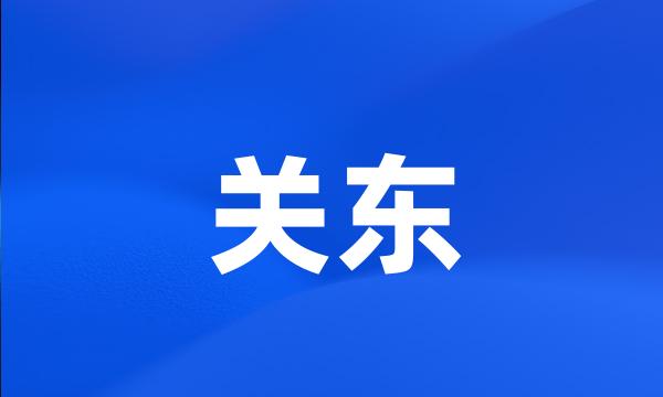 关东