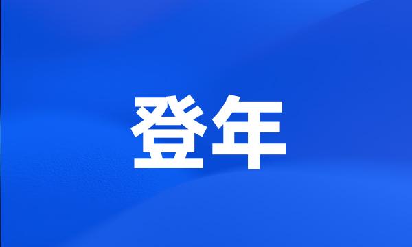 登年