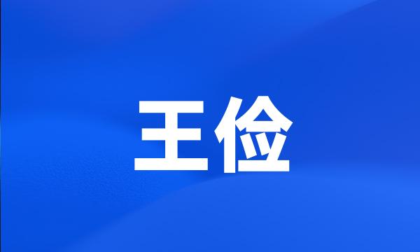 王俭