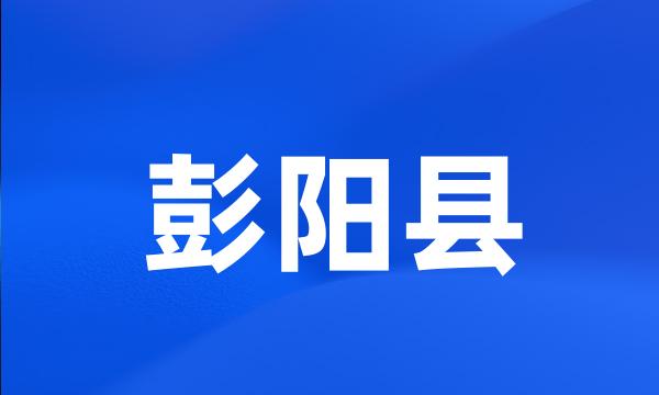 彭阳县