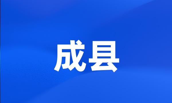 成县