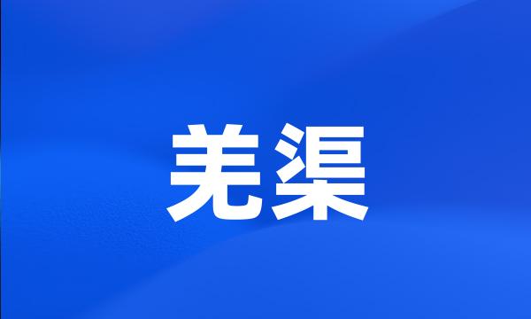 羌渠