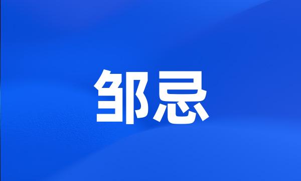 邹忌