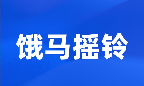 饿马摇铃