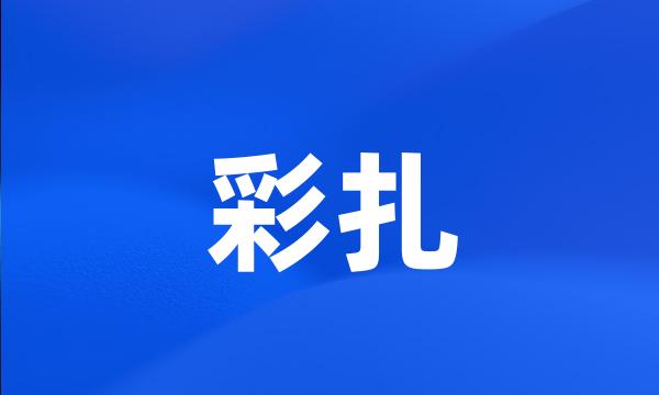 彩扎