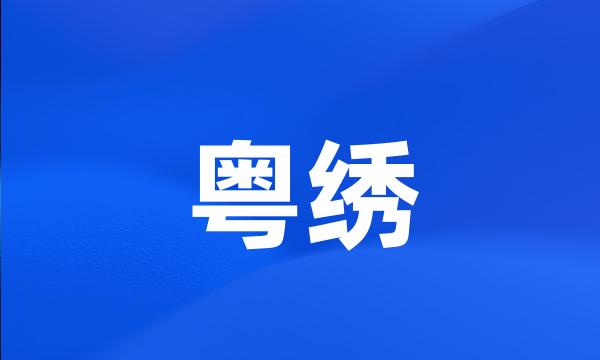 粤绣