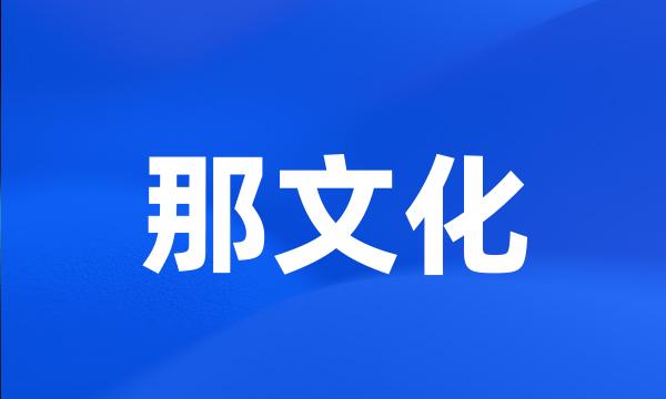 那文化