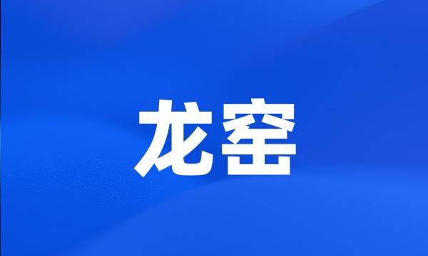 龙窑