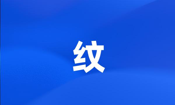 纹