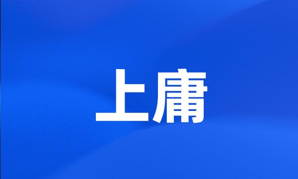 上庸