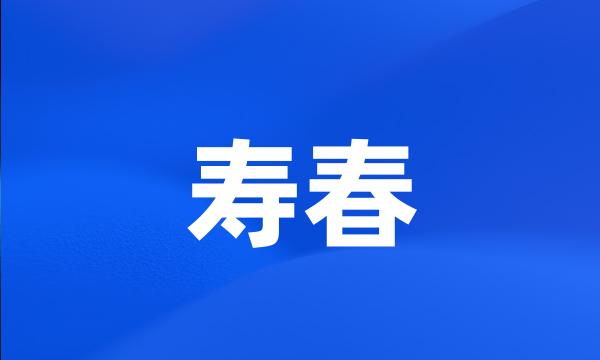 寿春