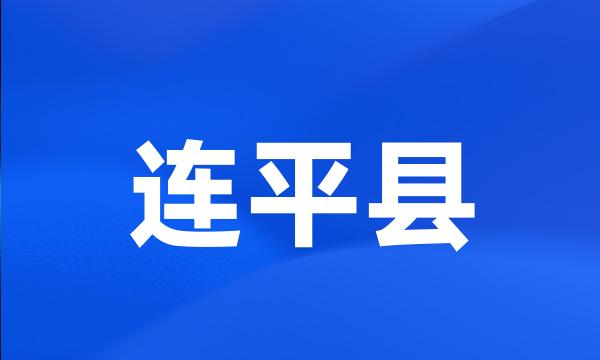 连平县