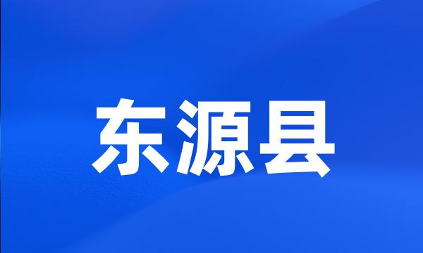 东源县